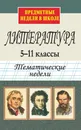 Литература. 5-11 классы. Тематические недели - Н. А. Алымова