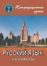 Нетрадиционные уроки по русскому языку. 5-6 классы: уроки-игры, урок-путешествие, урок-КВН, урок-соревнование, урок-викторина - Н. О. крамаренко