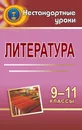 Литература. 9-11 классы: нестандартные уроки - Божко Надежда Михайловна