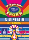 Химия. 8-11 классы: открытые уроки - В. Г. Денисова