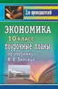 Экономика. 10 класс: поурочные планы по учебнику И. В. Липсица - И. Б. Ремчукова