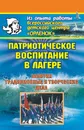 Патриотическое воспитание в лагере. Занятия, традиционные и творческие дела - А. Ю. Соловьев, С. С. Шихарев