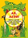 Ах, лето! Работа с детьми в летних загородных и пришкольных лагерях - С. В. Савинова, В. А. Савинов