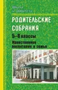 Родительские собрания. 5-8 классы. Нравственное воспитание в семье - Е. В. Васильева