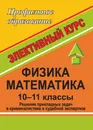 Физика. Математика. Решение прикладных задач в криминалистике и судебной экспертизе. 10-11 кл.: интегрированный элективный курс - А. А. Курин, В. В. Гордеева, Т. В. Сухова