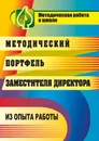 Методический портфель заместителя директора: из опыта работы - М. Б. Крылова