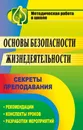 Основы безопасности жизнедеятельности: секреты преподавания: рекомендации, конспекты уроков, разработки мероприятий - Л. А. Тетушкина