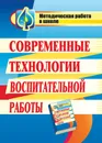 Современные технологии воспитательной работы - Т. В. Панафидина, О. А. Северина, В. Н. Пташкина, Н. В. Зюзюкина