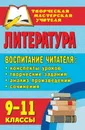 Литература. 9-11 классы. Воспитание читателя: конспекты уроков, творческие задания, анализ произведений, сочинения - Л. И. Тареева, А. И. Жданова