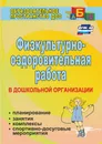 Физкультурно-оздоровительная работа в ДО: планирование, занятия, комплексы, спортивно-досуговые мероприятия - О. Ф. Горбатенко, Т. А. Кардаильская, Г. П. Попова