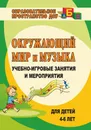 Окружающий мир и музыка: учебно-игровые занятия и мероприятия для детей 4-6 лет - И. Н. Головачева, О. П. Власенко