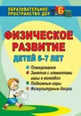 Физическое развитие детей 5-7 лет: планирование, занятия с элементами игры в волейбол, подвижные игры, физкультурные досуги - Т. Г. Анисимова, Е. Б. Савинова