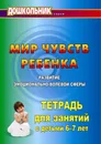 Мир чувств ребёнка. Развитие эмоционально-волевой сферы: тетрадь для занятий с детьми 6-7 лет - Л, А, Выткалова, П. В. краюшкина