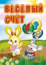 Веселый счет. Для чтения взрослыми детям - И. С. Панасюк