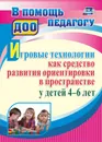 Игровые технологии как средство развития ориентировки в пространстве у детей 4-6 лет - О. Е. Герасимова