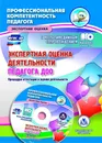 Экспертная оценка деятельности педагога ДОО. Процедура аттестации и оценки деятельности. Презентация, образцы документов в электронном приложении - Н. Н. Куклева