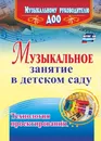 Музыкальное занятие в детском саду. Технология проектирования - Т. А. Затямина