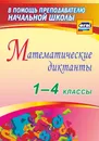 Математические диктанты. 1-4 классы - В. Н. Зверева, Н. В. Лободина, Н. Н. Кривоногова, Р. В. Никитина