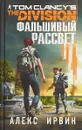 Tom Clancy's The Division 2. Фальшивый рассвет - Ирвин Алекс