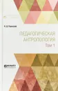 Педагогическая антропология. В 2 томах. Том 1. Учебник для вузов - К. Д. Ушинский