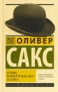 Человек, который принял жену за шляпу - Сакс Оливер