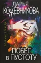 Побег в пустоту - Кожевникова Дарья Сергеевна