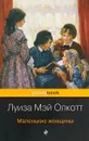 Маленькие женщины - Луиза Мэй Олкотт