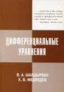 Дифференциальные уравнения - Шалдырван В.А., Медведев К.В.