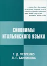 Синонимы итальянского языка. Применение в разговорной практике и при переводе - Петренко Г.Д., Банникова Л.Г.