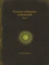 Полное собрание сочинений. Том 3 - Ф. В. Булгарин