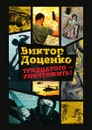 Тридцатого - уничтожить! - Виктор Доценко