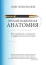 Организационная анатомия - Олег Коновалов