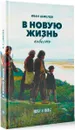 В новую жизнь - Иван Шмелев