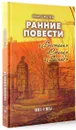 Ранние повести. Росстани. Стена. Распад - Иван Шмелев