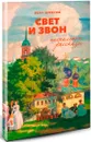 Свет и звон. Пасхальные рассказы - Иван Шмелев