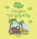 Пижамные истории. Сказки про дружбу - Гислен Б., Бенедикт К., Дельфин Б.