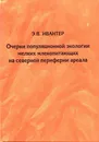 Очерки популяционной экологии мелких млекопитающих на северной периферии ареала - Э. В. Ивантер