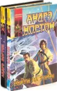 Андрэ Нортон. Серия 