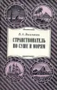 Странствователь по суше и морям (Егор Петрович Ковалевский) - В. Л. Виленкин