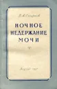 Ночное недержание мочи - В. А. Смирнов