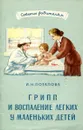 Грипп и воспаление легких у маленьких детей - Ю. Ф. Домбровская