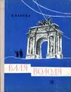 Валя. Володя - В. Панова