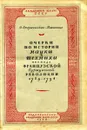 Очерки по истории науки и техники периода Французской буржуазной революции. 1789 - 1794 - Старосельская-Никитина О.