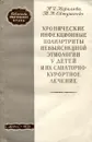 Хронические инфекционные полиартриты невыясненной этиологии у детей и их санаторно-курортное лечение - Н. И. Королева, Т. Н. Евтушенко