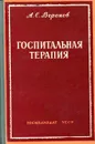 Госпитальная терапия - А. С. Воронов