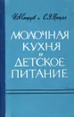 Молочная кухня и детское питание - Старцев И., Нищая С.