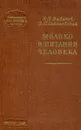 Молоко в питании человека - Р.Б. Давидов, В.П. Соколовский