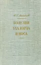 Болезни уха, носа и горла - А.Г. Лихачев