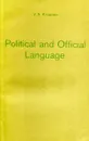 Political and Official Language / Пособие по общественно-политической и официально-деловой лексике  - Виктор Крупнов
