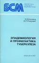 Эпидемиология и профилактика туберкулеза - Костина З.И., Рыкушин Ю.П.